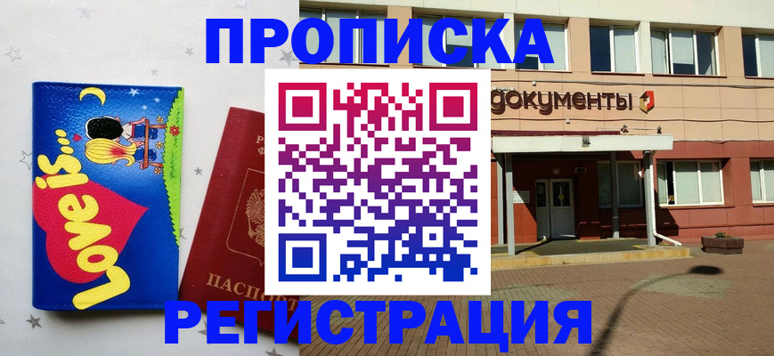 прописка гарантия в Бердске